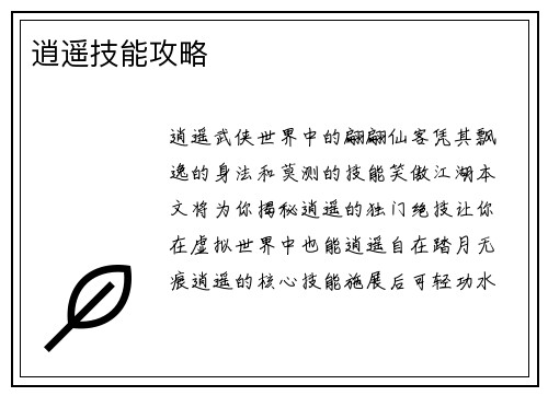 逍遥技能攻略