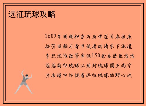 远征琉球攻略