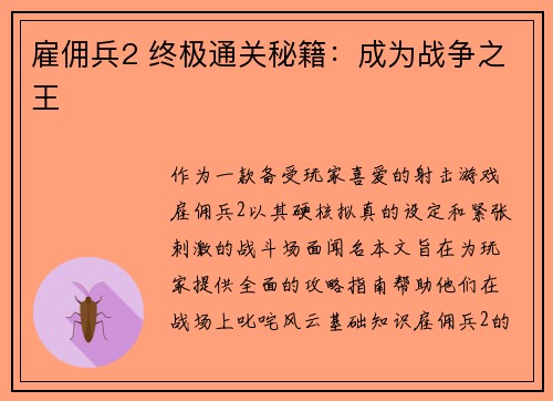 雇佣兵2 终极通关秘籍：成为战争之王