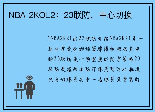 NBA 2KOL2：23联防，中心切换