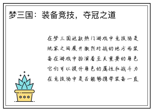梦三国：装备竞技，夺冠之道
