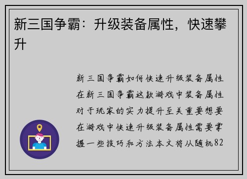 新三国争霸：升级装备属性，快速攀升