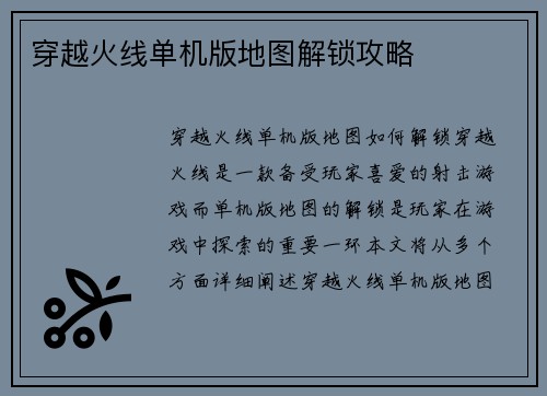 穿越火线单机版地图解锁攻略