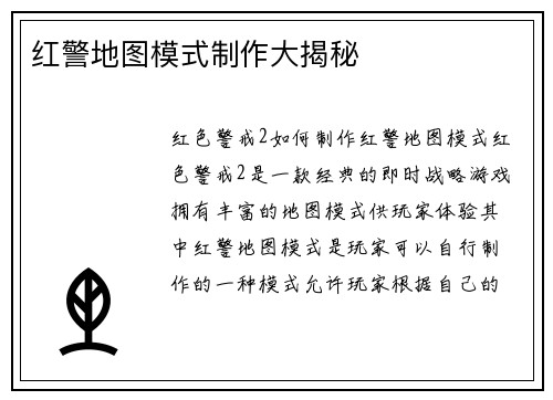 红警地图模式制作大揭秘