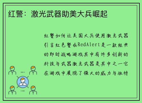 红警：激光武器助美大兵崛起