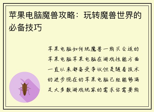苹果电脑魔兽攻略：玩转魔兽世界的必备技巧