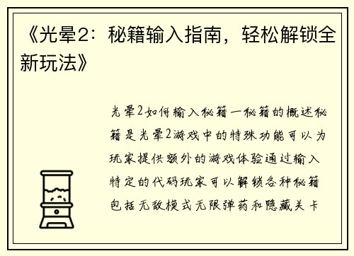 《光晕2：秘籍输入指南，轻松解锁全新玩法》
