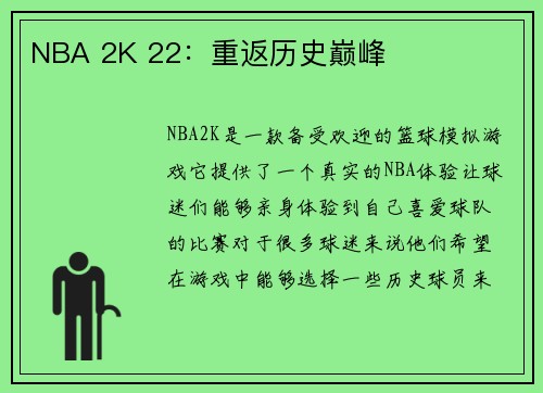 NBA 2K 22：重返历史巅峰
