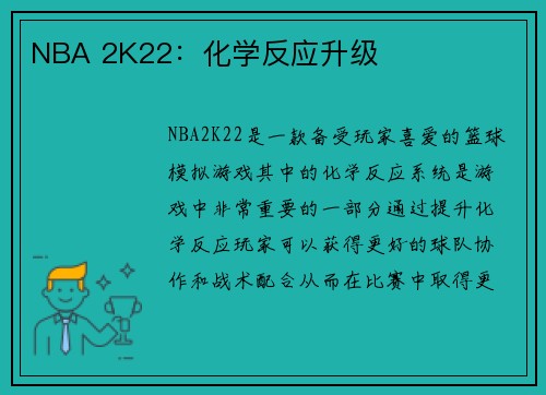NBA 2K22：化学反应升级