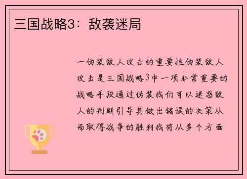 三国战略3：敌袭迷局