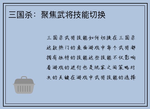 三国杀：聚焦武将技能切换