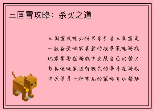三国雪攻略：杀买之道