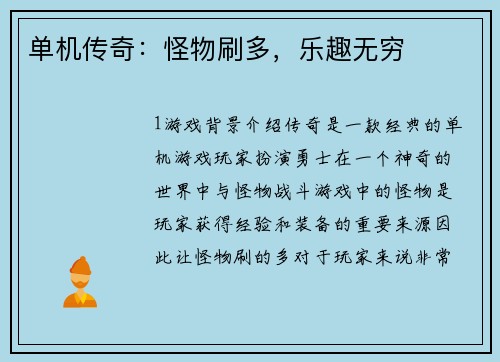 单机传奇：怪物刷多，乐趣无穷