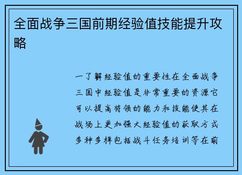 全面战争三国前期经验值技能提升攻略