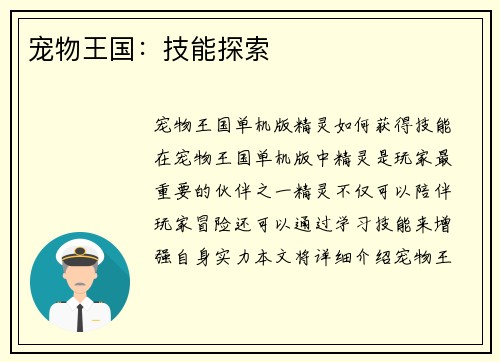 宠物王国：技能探索