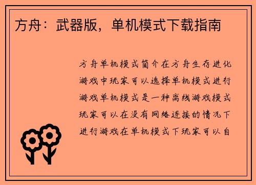 方舟：武器版，单机模式下载指南