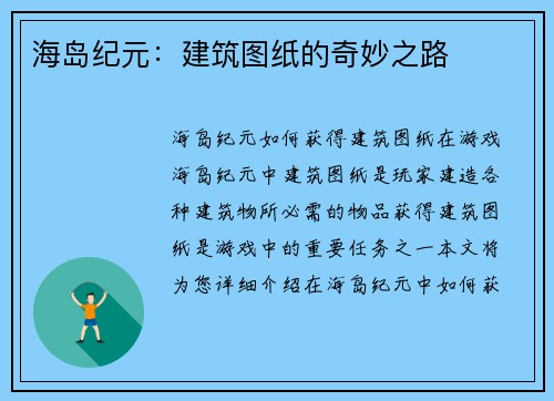 海岛纪元：建筑图纸的奇妙之路