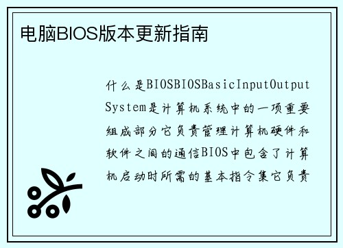 电脑BIOS版本更新指南