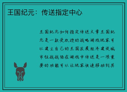 王国纪元：传送指定中心