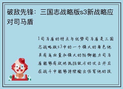 破敌先锋：三国志战略版s3新战略应对司马盾