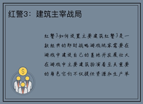 红警3：建筑主宰战局