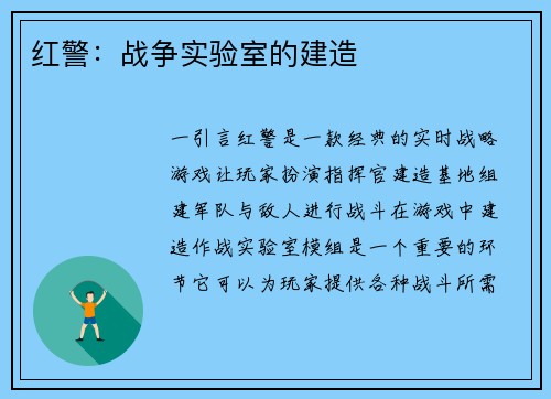 红警：战争实验室的建造