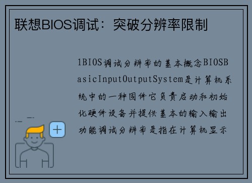 联想BIOS调试：突破分辨率限制