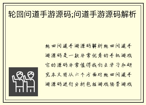 轮回问道手游源码;问道手游源码解析