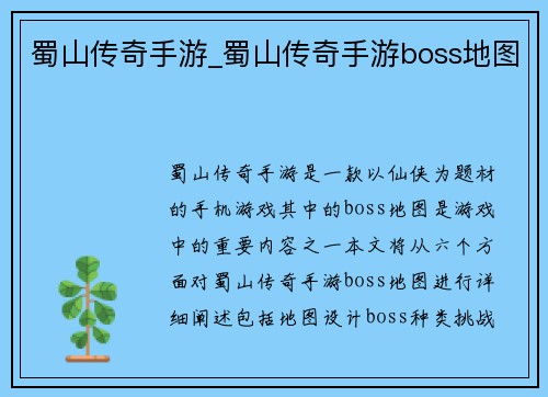 蜀山传奇手游_蜀山传奇手游boss地图