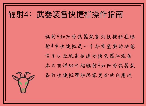 辐射4：武器装备快捷栏操作指南