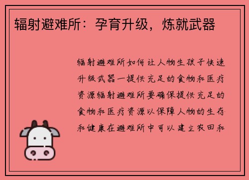 辐射避难所：孕育升级，炼就武器