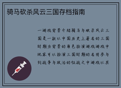 骑马砍杀风云三国存档指南