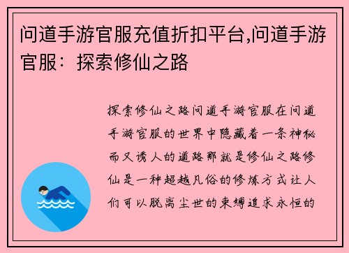 问道手游官服充值折扣平台,问道手游官服：探索修仙之路