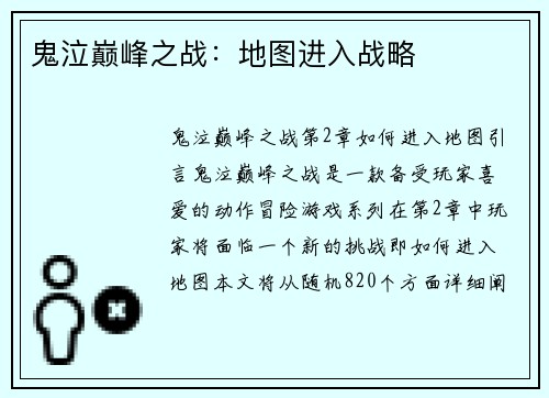 鬼泣巅峰之战：地图进入战略