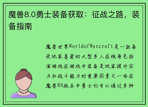 魔兽8.0勇士装备获取：征战之路，装备指南