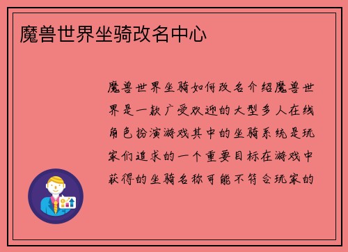 魔兽世界坐骑改名中心