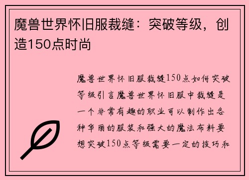 魔兽世界怀旧服裁缝：突破等级，创造150点时尚