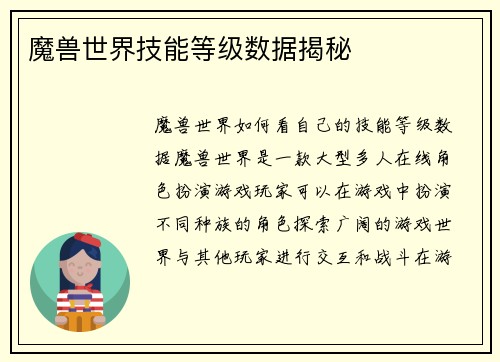 魔兽世界技能等级数据揭秘