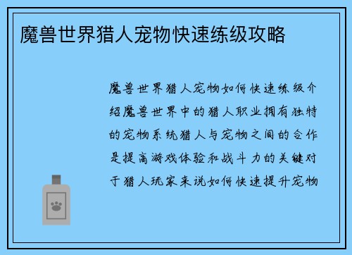 魔兽世界猎人宠物快速练级攻略