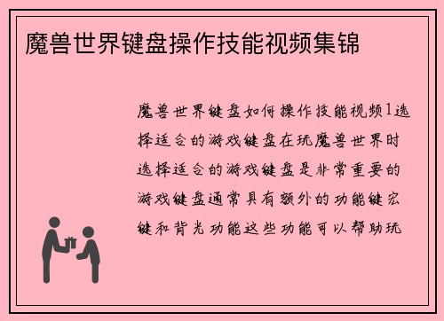 魔兽世界键盘操作技能视频集锦