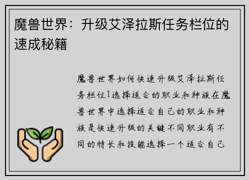 魔兽世界：升级艾泽拉斯任务栏位的速成秘籍