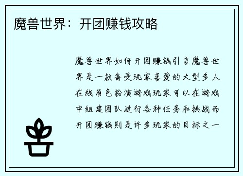 魔兽世界：开团赚钱攻略