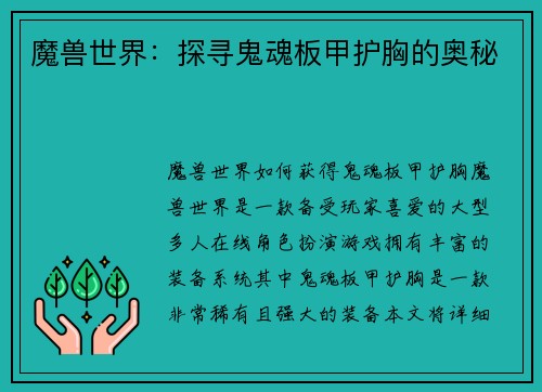 魔兽世界：探寻鬼魂板甲护胸的奥秘