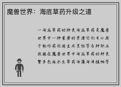 魔兽世界：海底草药升级之道