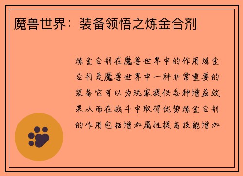 魔兽世界：装备领悟之炼金合剂