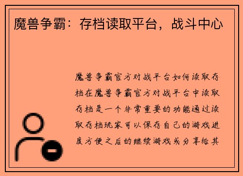 魔兽争霸：存档读取平台，战斗中心