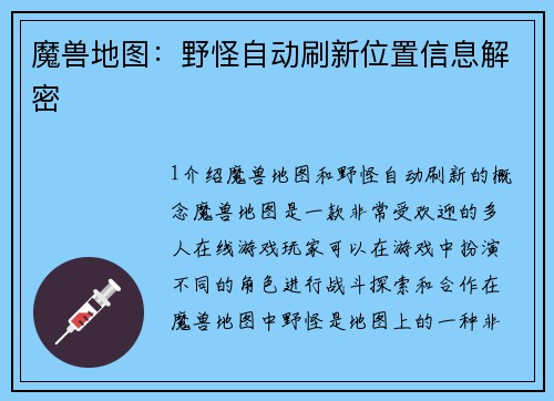魔兽地图：野怪自动刷新位置信息解密