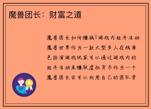 魔兽团长：财富之道