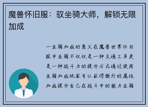 魔兽怀旧服：驭坐骑大师，解锁无限加成