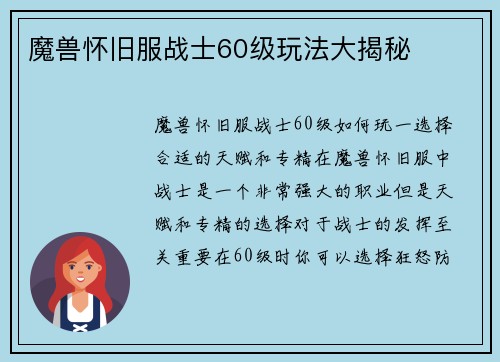 魔兽怀旧服战士60级玩法大揭秘